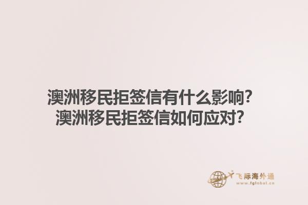澳洲移民拒签信有什么影响？澳洲移民拒签信如何应对？1.jpg