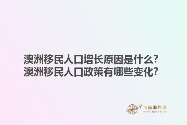 澳洲移民人口增长原因是什么？澳洲移民人口政策有哪些变化？1.jpg