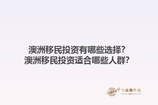澳洲移民投资有哪些选择？澳洲移民投资适合哪些人群？1.jpg