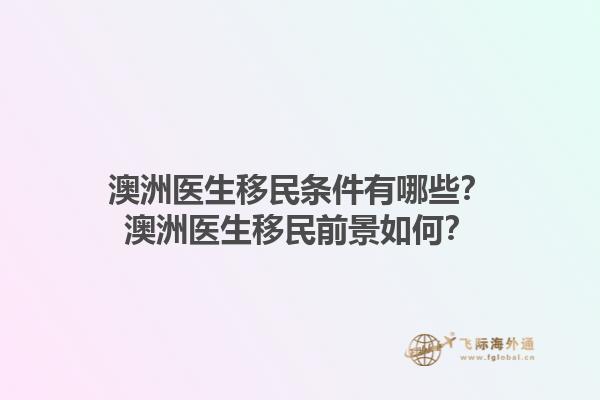 澳洲医生移民条件有哪些？澳洲医生移民前景如何？1.jpg