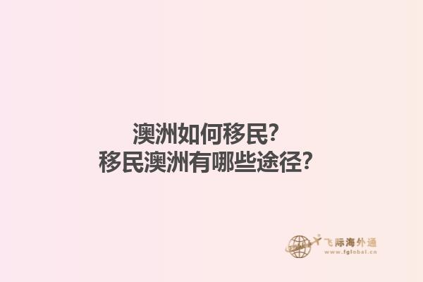 澳洲如何移民？移民澳洲有哪些途径？1.jpg