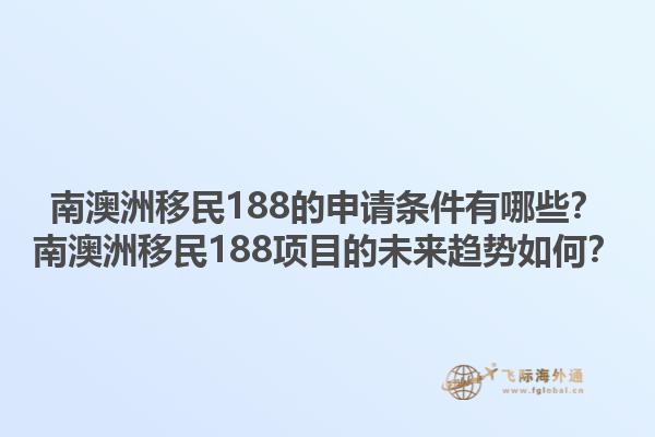 南澳洲移民188的申请条件有哪些？南澳洲移民188项目的未来趋势如何？1.jpg