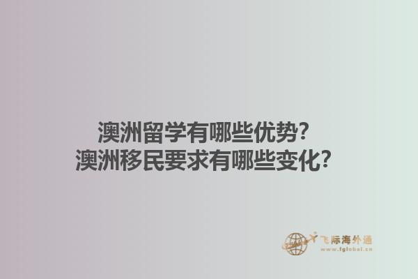 澳洲留学有哪些优势？澳洲移民要求有哪些变化？1.jpg