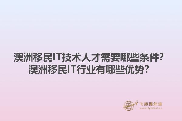 澳洲移民IT技术人才需要哪些条件？澳洲移民IT行业有哪些优势？1.jpg