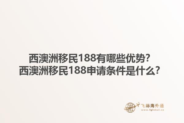 西澳洲移民188有哪些优势？西澳洲移民188申请条件是什么？1.jpg