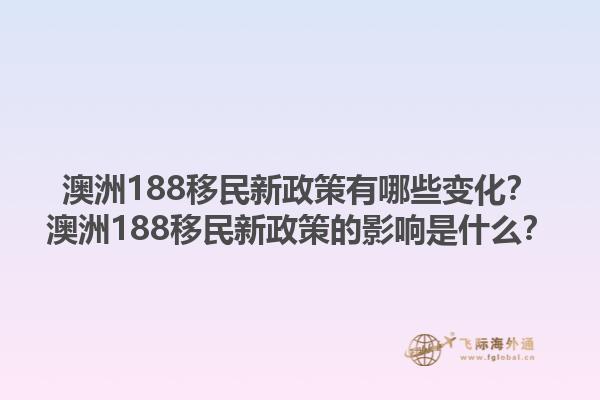 澳洲188移民新政策有哪些变化？澳洲188移民新政策的影响是什么？1.jpg