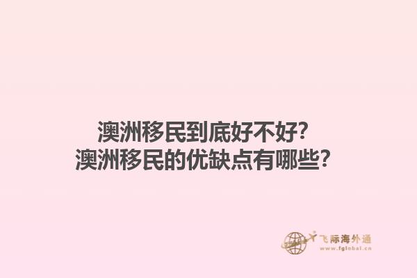 澳洲移民到底好不好？澳洲移民的优缺点有哪些？1.jpg