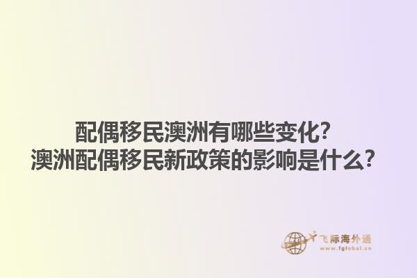 配偶移民澳洲有哪些变化？澳洲配偶移民新政策的影响是什么？1.jpg