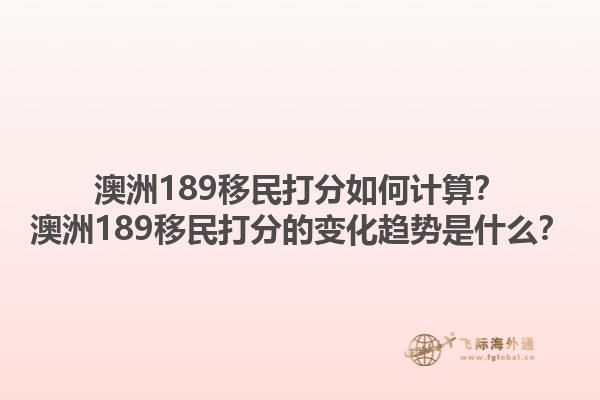 澳洲189移民打分如何计算？澳洲189移民打分的变化趋势是什么？1.jpg