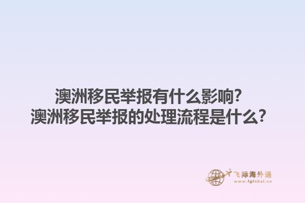 澳洲移民举报有什么影响？澳洲移民举报的处理流程是什么？1.jpg