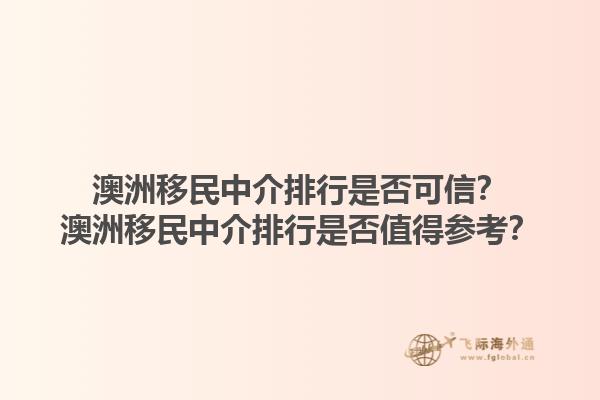 澳洲移民中介排行是否可信？澳洲移民中介排行是否值得参考？1.jpg