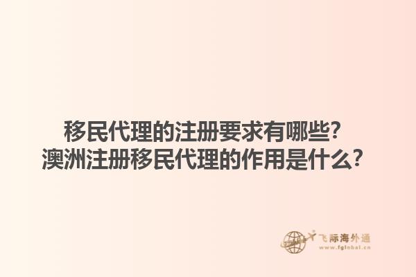 移民代理的注册要求有哪些？澳洲注册移民代理的作用是什么？1.jpg