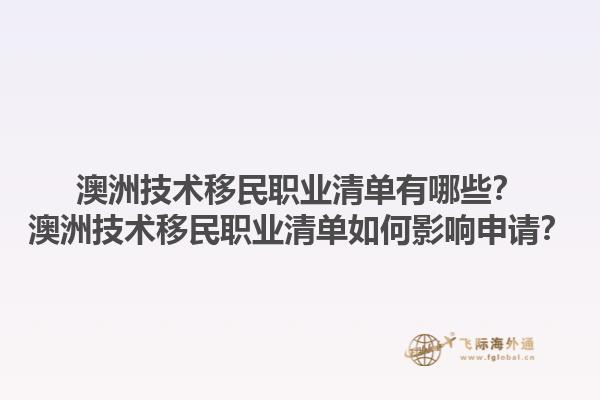 澳洲技术移民职业清单有哪些？澳洲技术移民职业清单如何影响申请？1.jpg