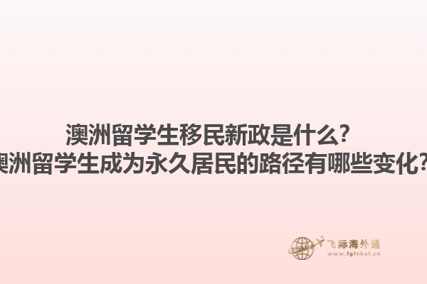 澳洲留学生移民新政是什么？澳洲留学生成为永久居民的路径有哪些变化？1.jpg