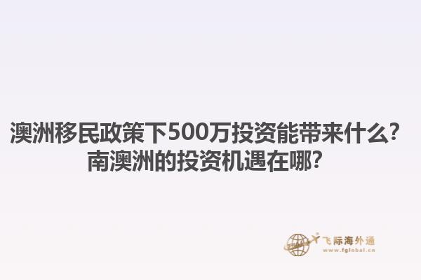 澳洲移民政策下500万投资能带来什么？南澳洲的投资机遇在哪？1.jpg