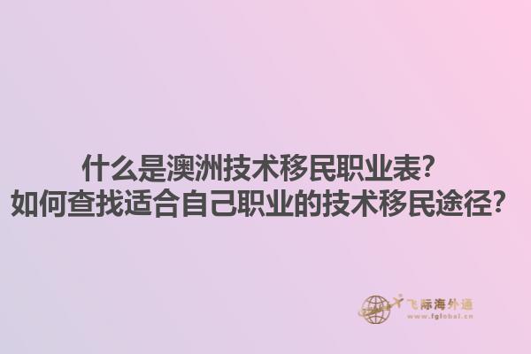 什么是澳洲技术移民职业表？如何查找适合自己职业的技术移民途径？1.jpg