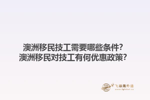 澳洲移民技工需要哪些条件？澳洲移民对技工有何优惠政策？1.jpg