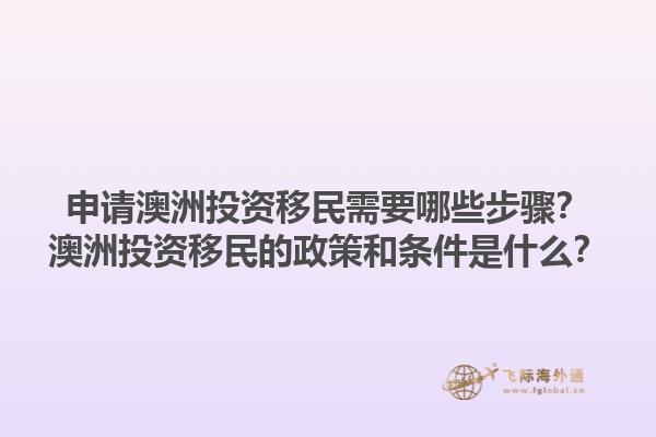 申请澳洲投资移民需要哪些步骤？澳洲投资移民的政策和条件是什么？1.jpg