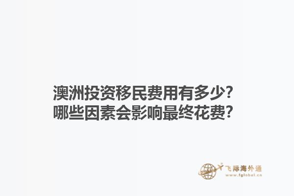 澳洲投资移民费用有多少？哪些因素会影响最终花费？