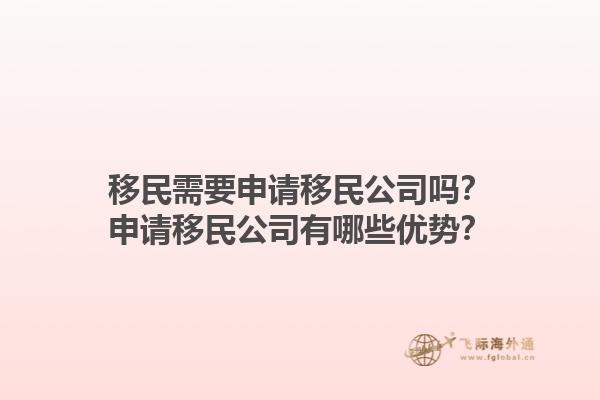 移民需要申请移民公司吗？申请移民公司有哪些优势？