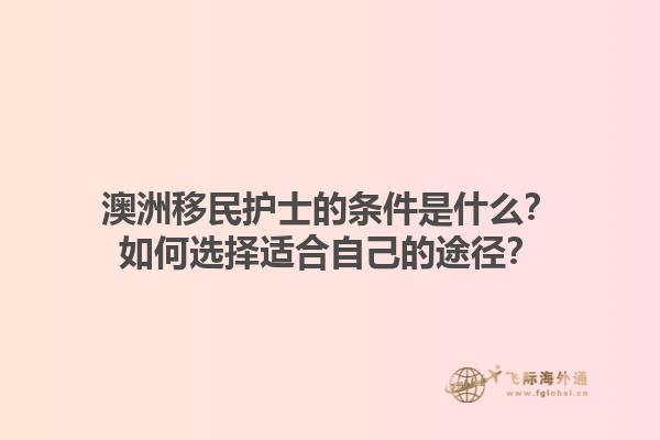 澳洲移民护士的条件是什么？如何选择适合自己的途径？
