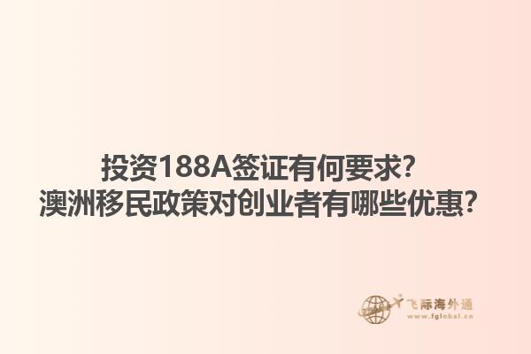 投资188A签证有何要求？澳洲移民政策对创业者有哪些优惠？