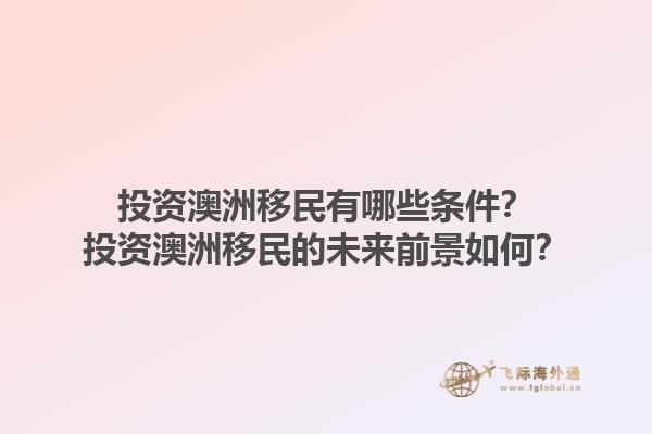 投资澳洲移民有哪些条件？投资澳洲移民的未来前景如何？