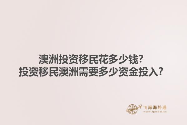 澳洲投资移民花多少钱？投资移民澳洲需要多少资金投入？