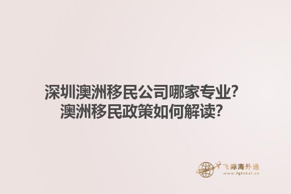 深圳澳洲移民公司哪家专业？澳洲移民政策如何解读？