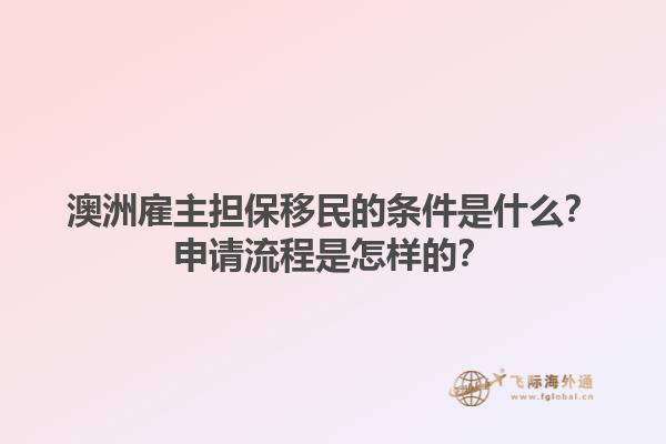 澳洲雇主担保移民的条件是什么？申请流程是怎样的？