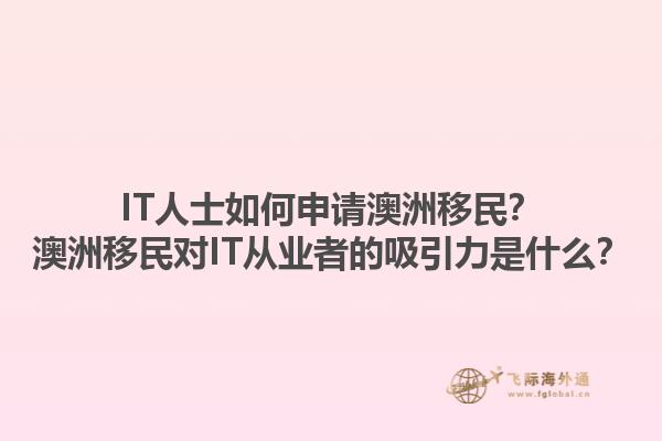 IT人士如何申请澳洲移民？澳洲移民对IT从业者的吸引力是什么？