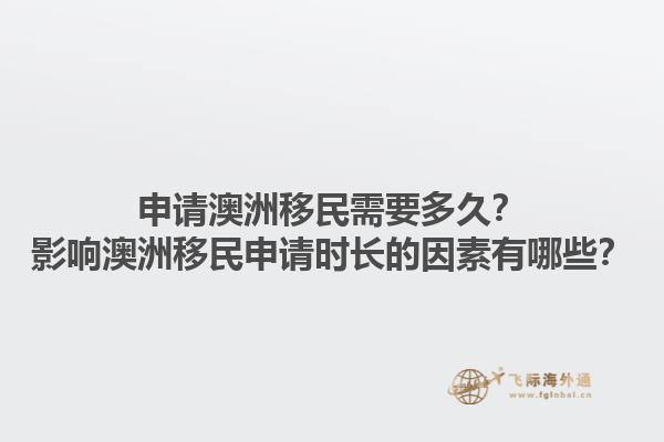 申请澳洲移民需要多久？影响澳洲移民申请时长的因素有哪些？