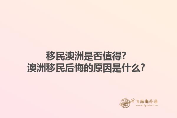 移民澳洲是否值得？澳洲移民后悔的原因是什么？