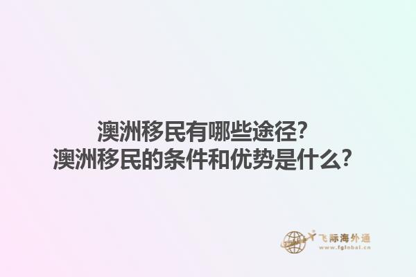 澳洲移民有哪些途径？澳洲移民的条件和优势是什么？