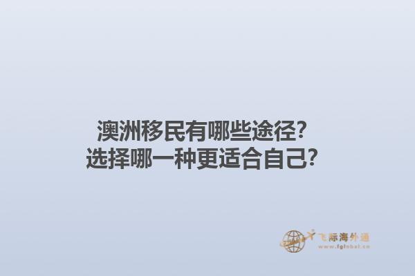 澳洲移民有哪些途径？选择哪一种更适合自己？