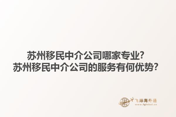 苏州移民中介公司哪家专业？苏州移民中介公司的服务有何优势？