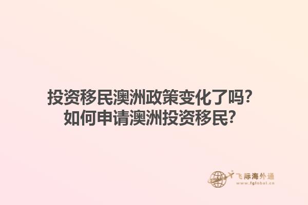 投资移民澳洲政策变化了吗？如何申请澳洲投资移民？