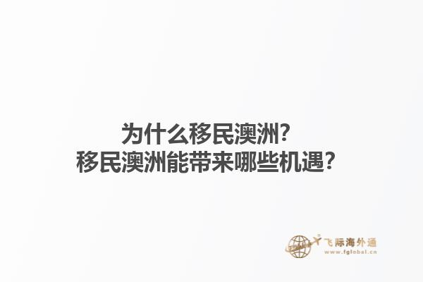 为什么移民澳洲？移民澳洲能带来哪些机遇？