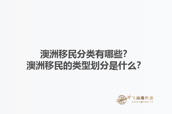 澳洲移民分类有哪些？澳洲移民的类型划分是什么？