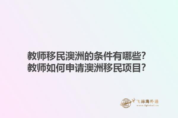 教师移民澳洲的条件有哪些？教师如何申请澳洲移民项目？