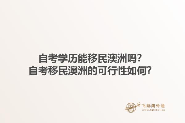 自考学历能移民澳洲吗？自考移民澳洲的可行性如何？