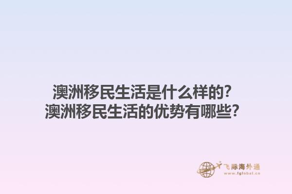 澳洲移民生活是什么样的？澳洲移民生活的优势有哪些？