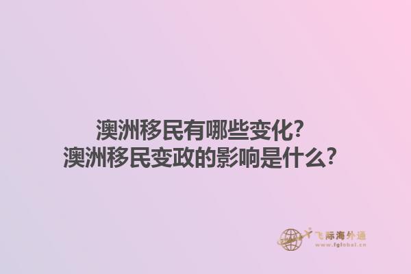 澳洲移民有哪些变化？澳洲移民变政的影响是什么？