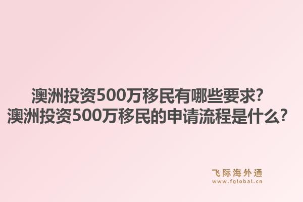 澳洲投资500万移民有哪些要求？澳洲投资500万移民的申请流程是什么？1.jpg
