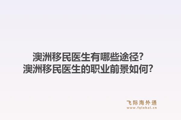 澳洲移民医生有哪些途径？澳洲移民医生的职业前景如何？1.jpg