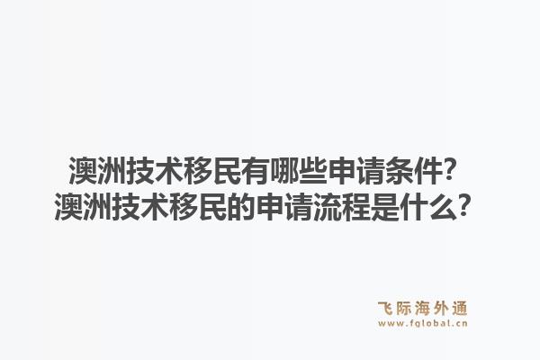 澳洲技术移民有哪些申请条件？澳洲技术移民的申请流程是什么？1.jpg