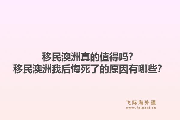 移民澳洲真的值得吗？移民澳洲我后悔死了的原因有哪些？1.jpg