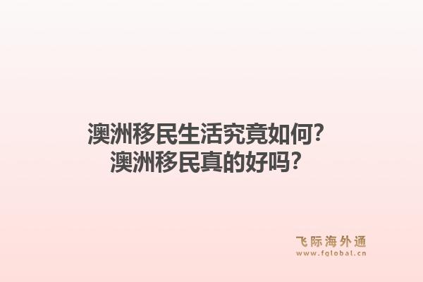 澳洲移民生活究竟如何？澳洲移民真的好吗？1.jpg