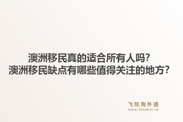 澳洲移民真的适合所有人吗？澳洲移民缺点有哪些值得关注的地方？1.jpg