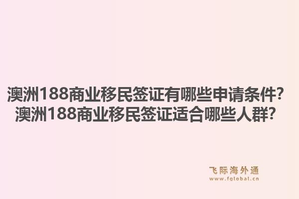 澳洲188商业移民签证有哪些申请条件？澳洲188商业移民签证适合哪些人群？1.jpg